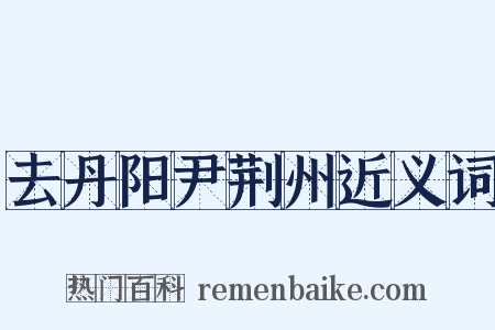 去丹阳尹荆州近义词是什么意思的图片